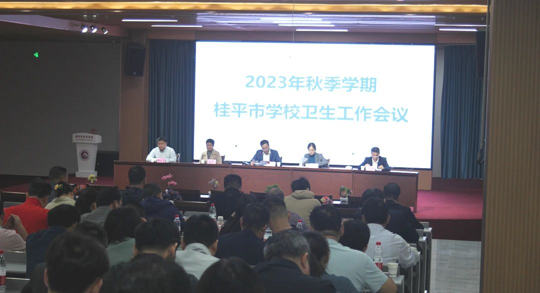 桂平市教育局在我校召开2023年秋季期学校卫生工作会议 丨 开云(中国)