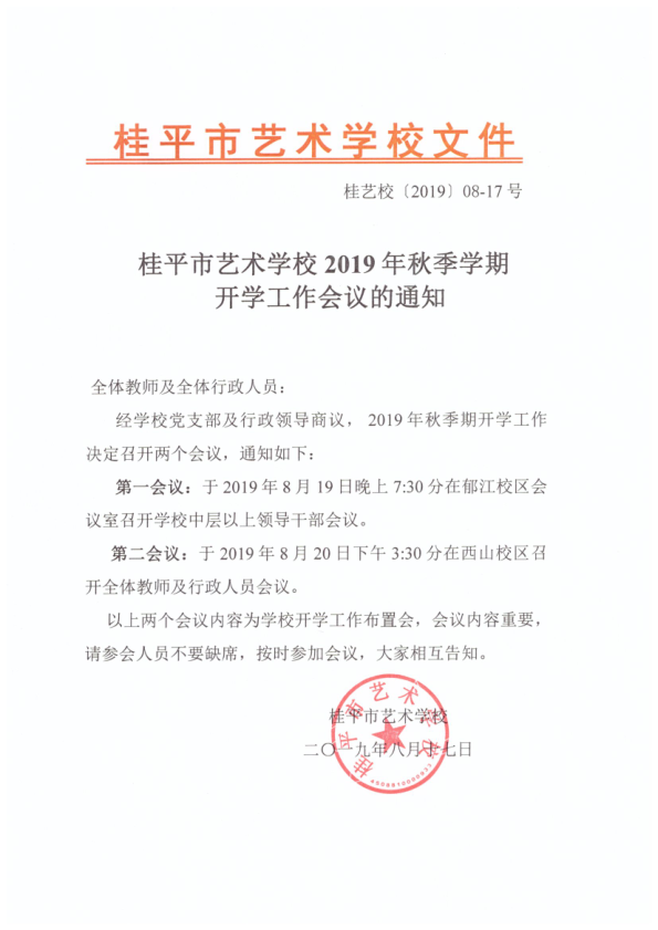 开云(中国)2019年秋季期开学工作会议通知(2)_1.png